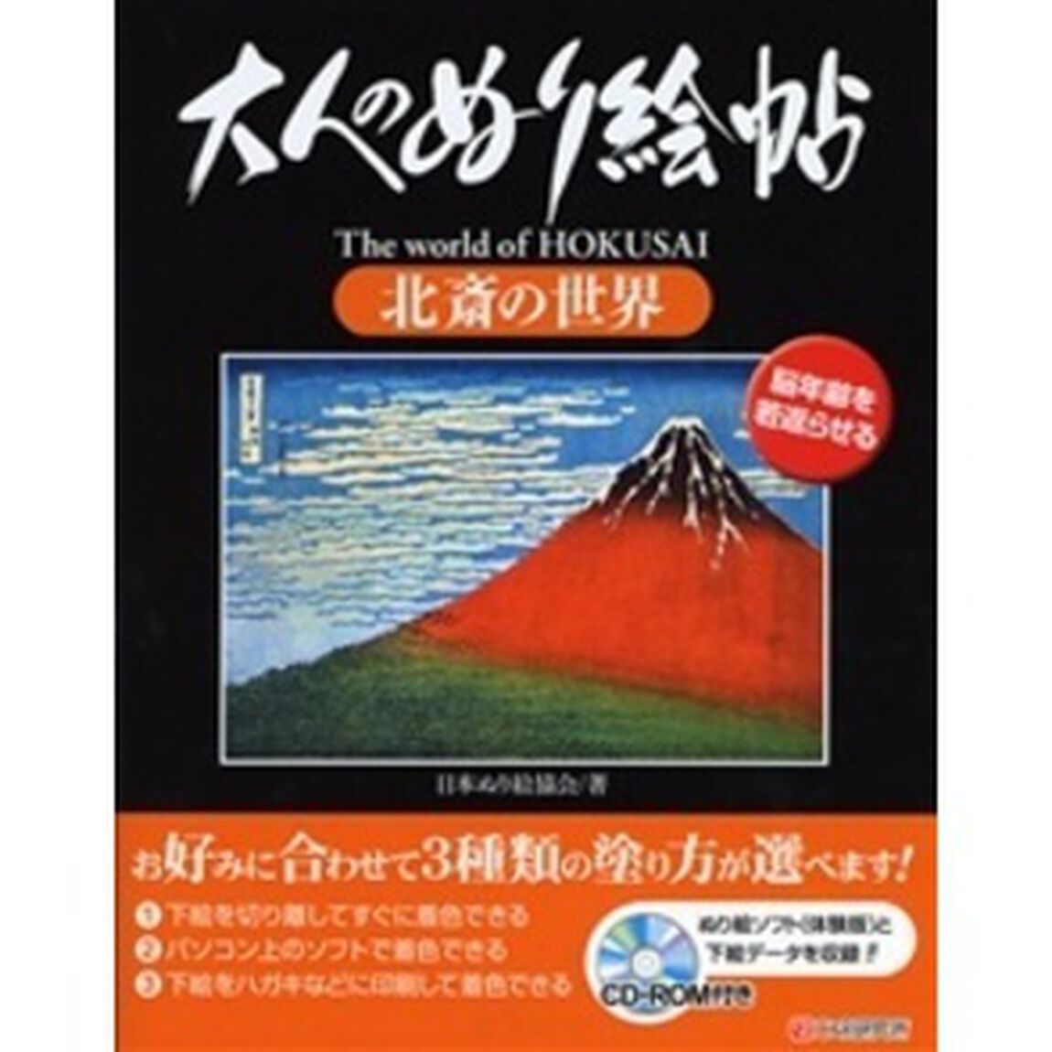 大人のぬり絵帖　北斎の世界　脳年齢を若返らせる