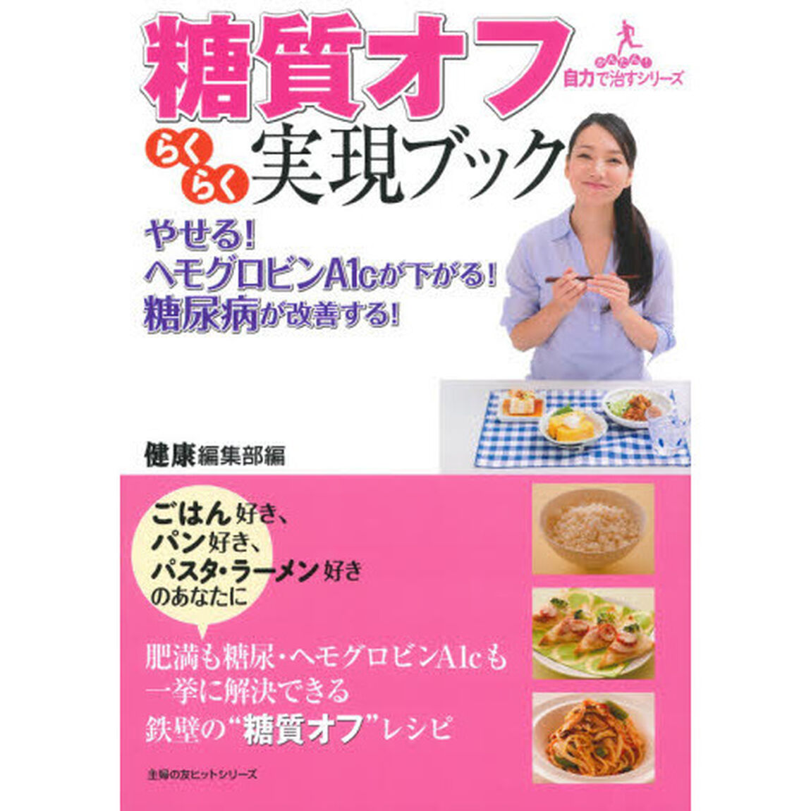 糖質オフらくらく実現ブック―やせる!ヘモグロビンA1cが下がる!糖尿病が改善す (主婦の友ヒットシリーズ)
