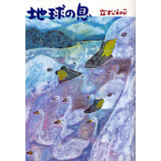 地球の息
