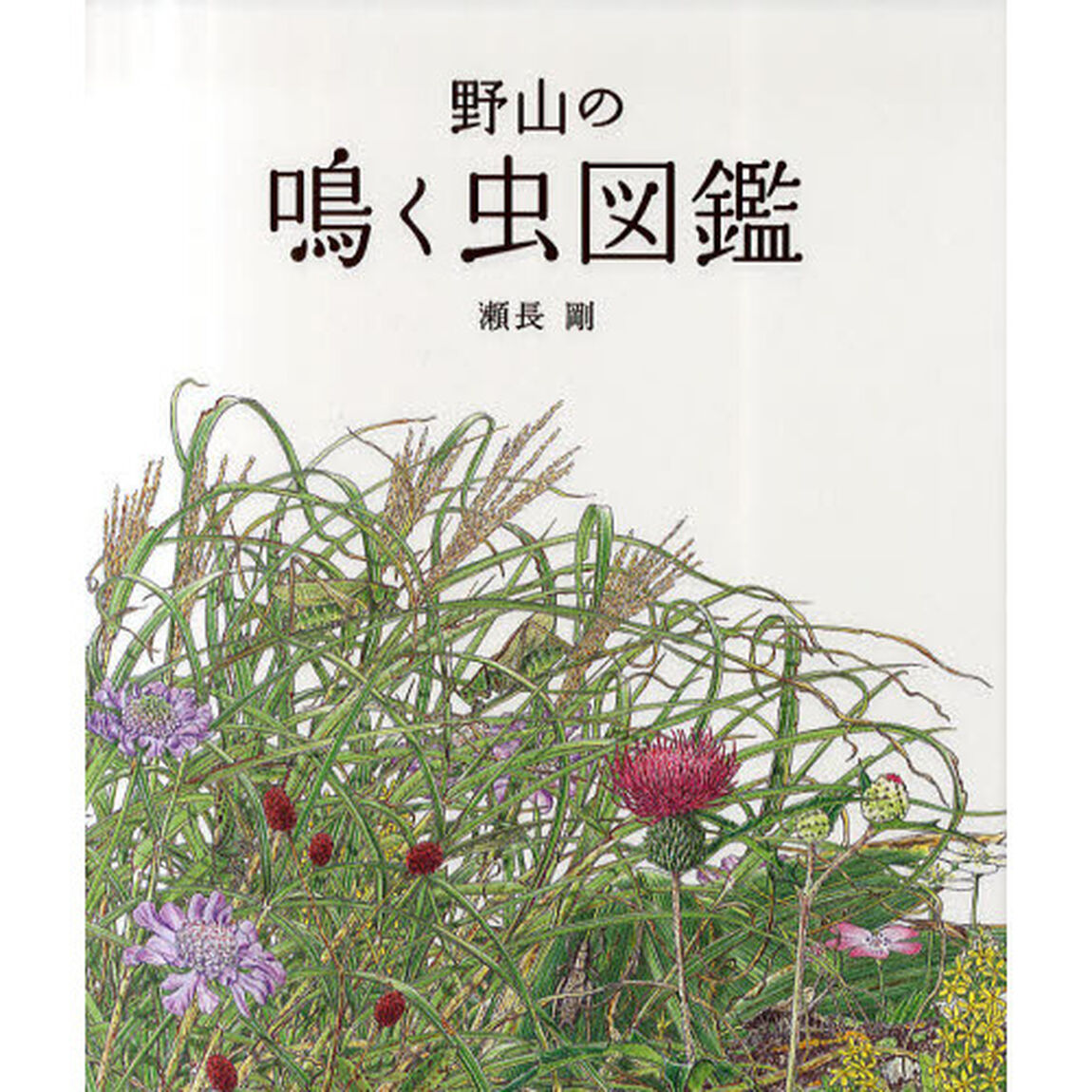 野山の鳴く虫図鑑