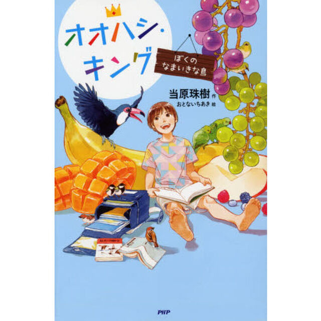 オオハシ・キング　ぼくのなまいきな鳥
