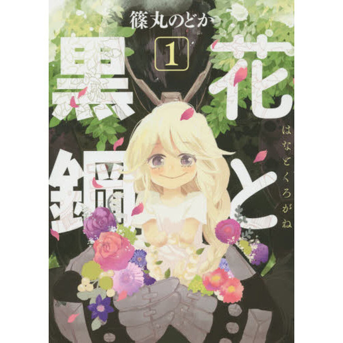 花と黒鋼　１
