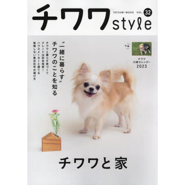チワワｓｔｙｌｅ　Ｖｏｌ．３２「〈特別保存版〉チワワと家、暮らし向上のメソッド」