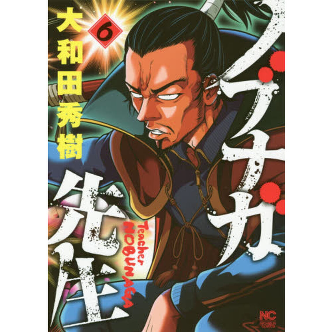 ノブナガ先生　　　６
