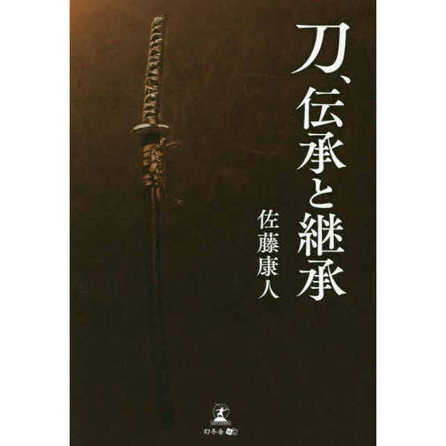刀、伝承と継承