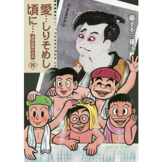 愛&hellip;しりそめし頃に&hellip;　満賀道雄の青春　４　新装版
