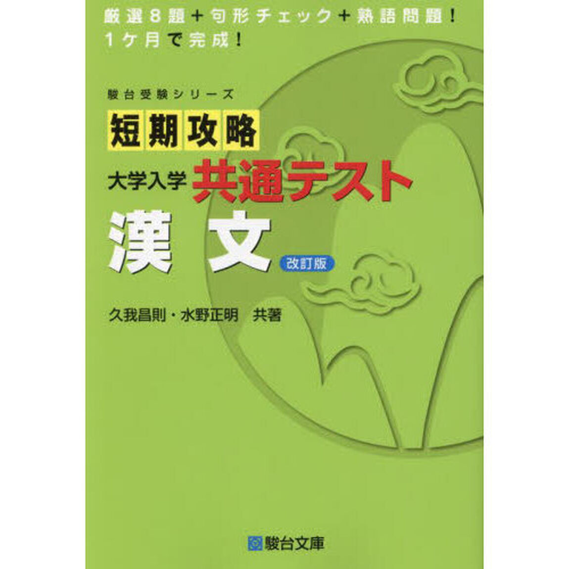短期攻略大学入学共通テスト漢文「改訂版」
