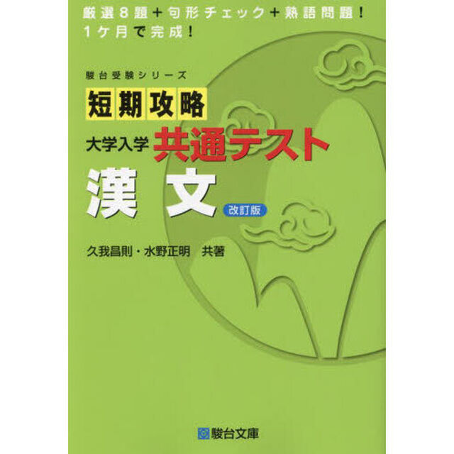 短期攻略大学入学共通テスト漢文「改訂版」
