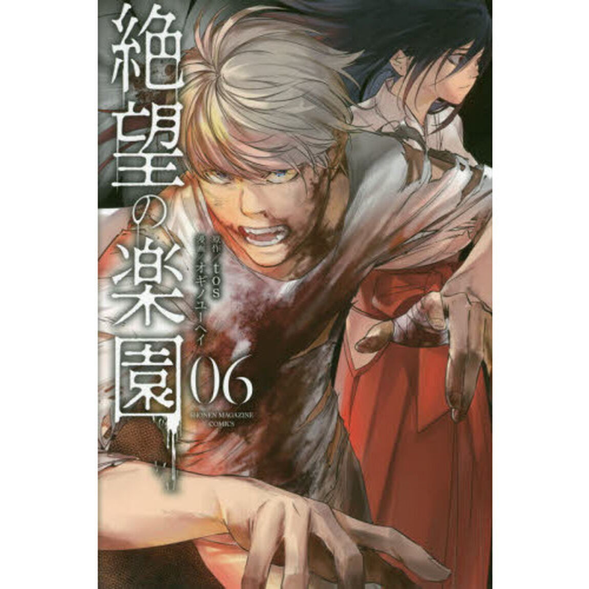 絶望の楽園　０６