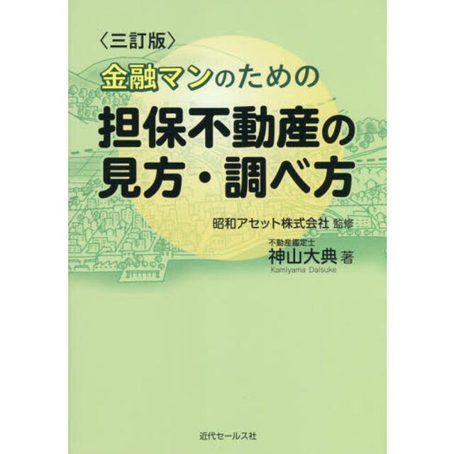 金融マンのための担保不動産の見方・調べ方「３訂版」