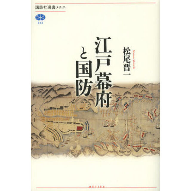 江戸幕府と国防