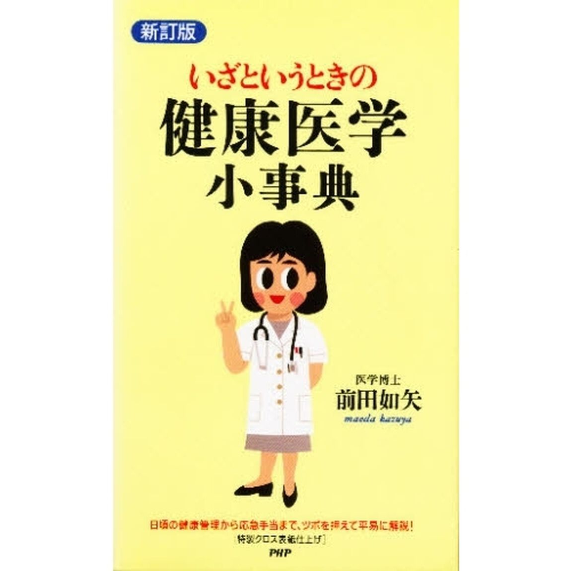 いざというときの健康医学小事典「新訂版」