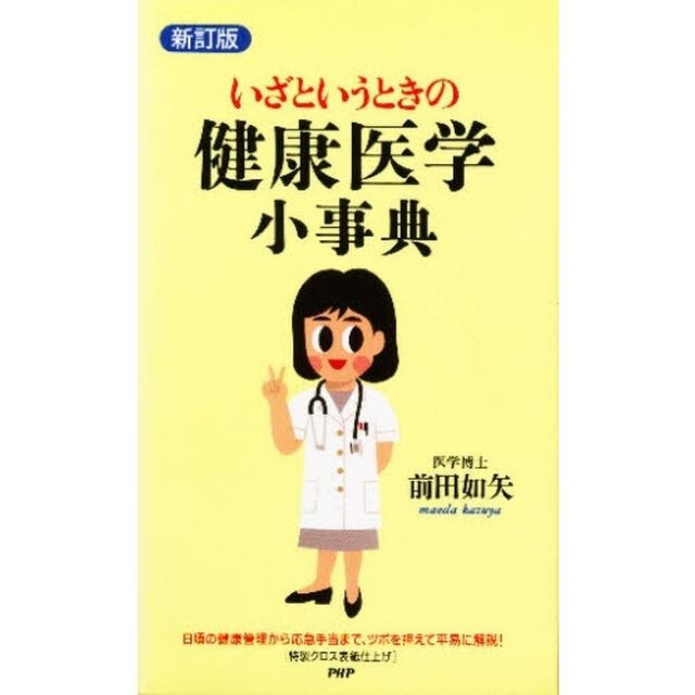 いざというときの健康医学小事典「新訂版」