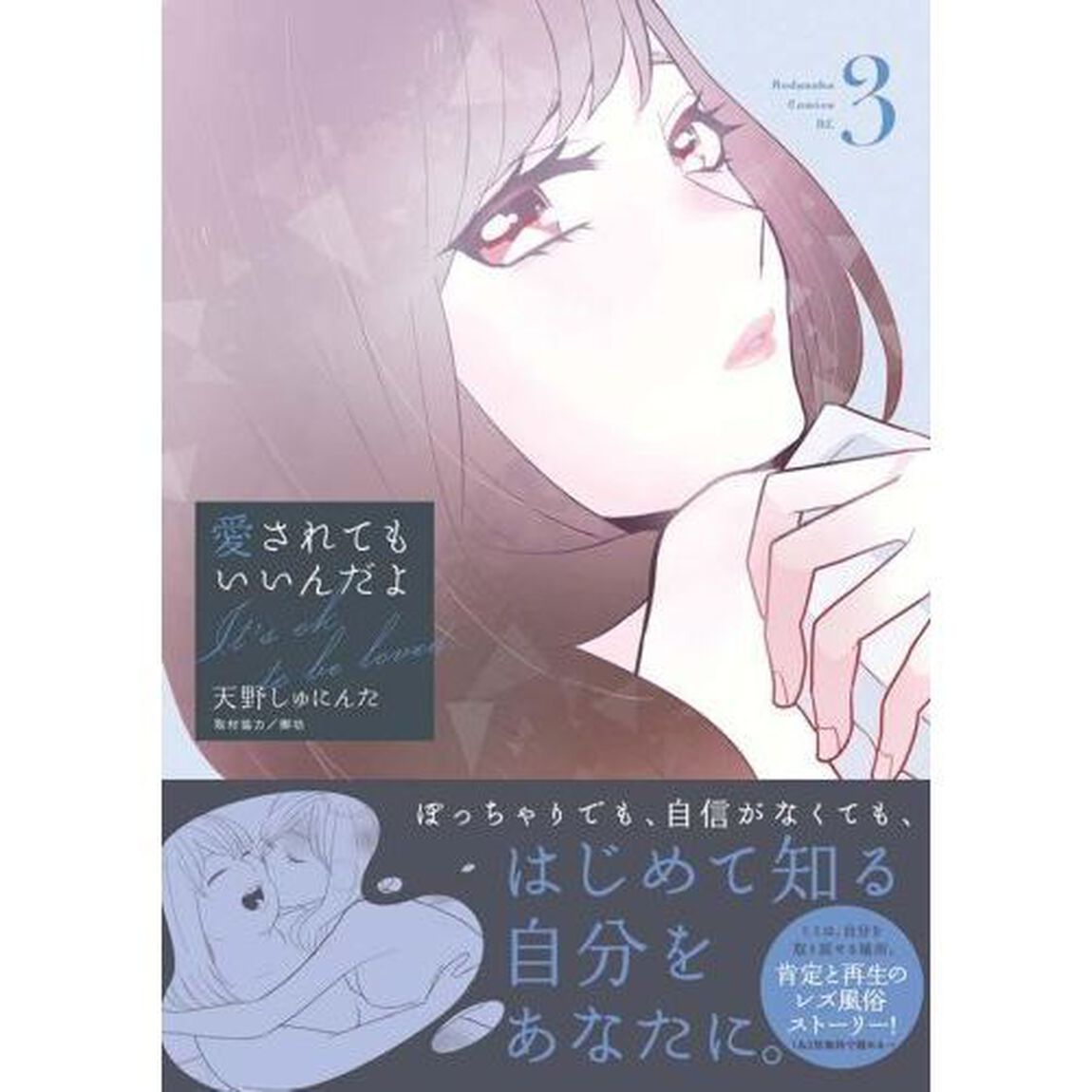 愛されてもいいんだよ　３