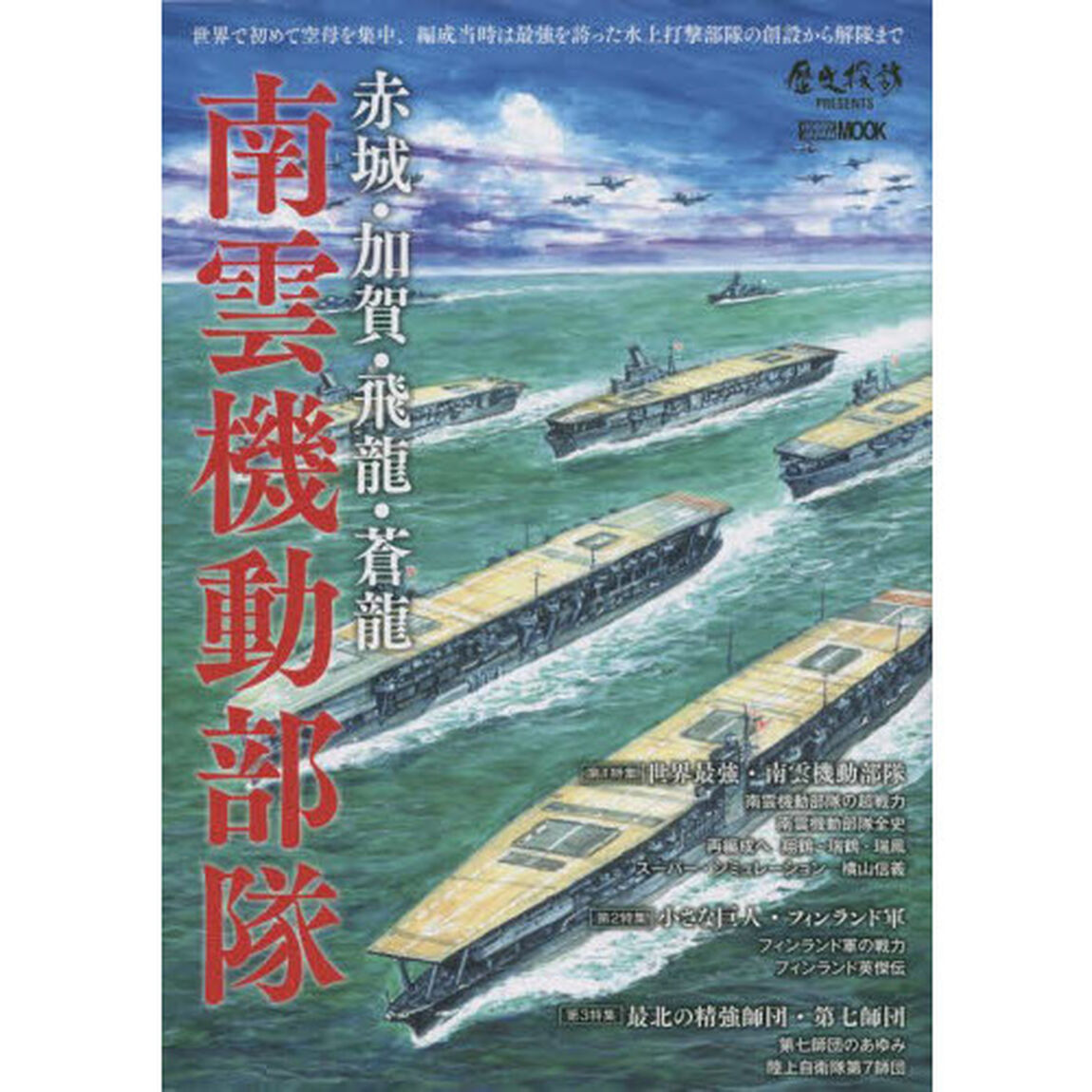 赤城・加賀・飛龍・蒼龍　南雲機動部隊