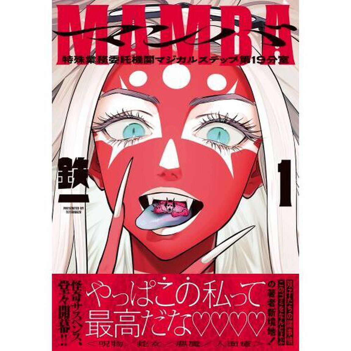 ＭＡＭＢＡ　特殊業務委託機関マジカルステップ第１９分室　１