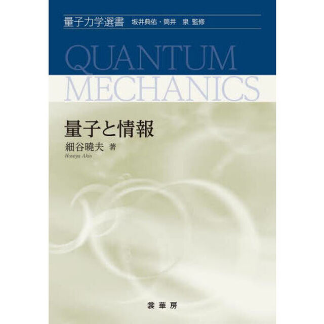 量子と情報
