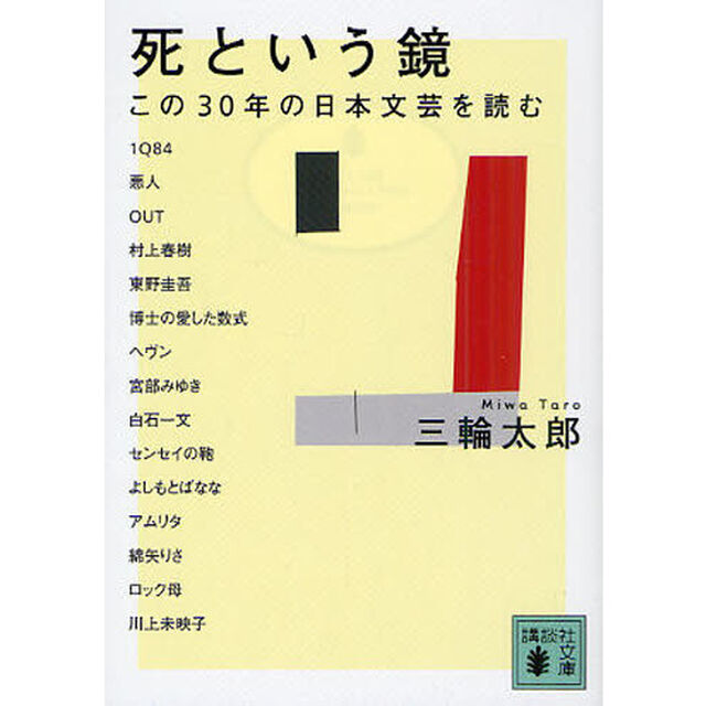 死という鏡　この３０年の日本文芸を読む