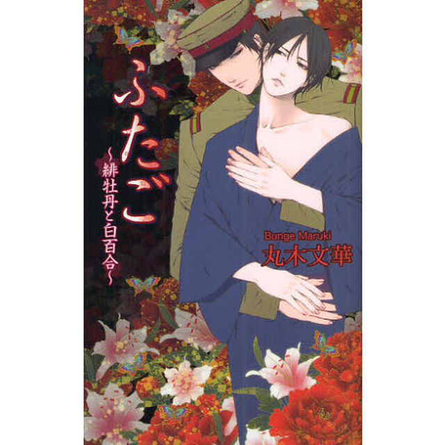 ふたご　緋牡丹と白百合
