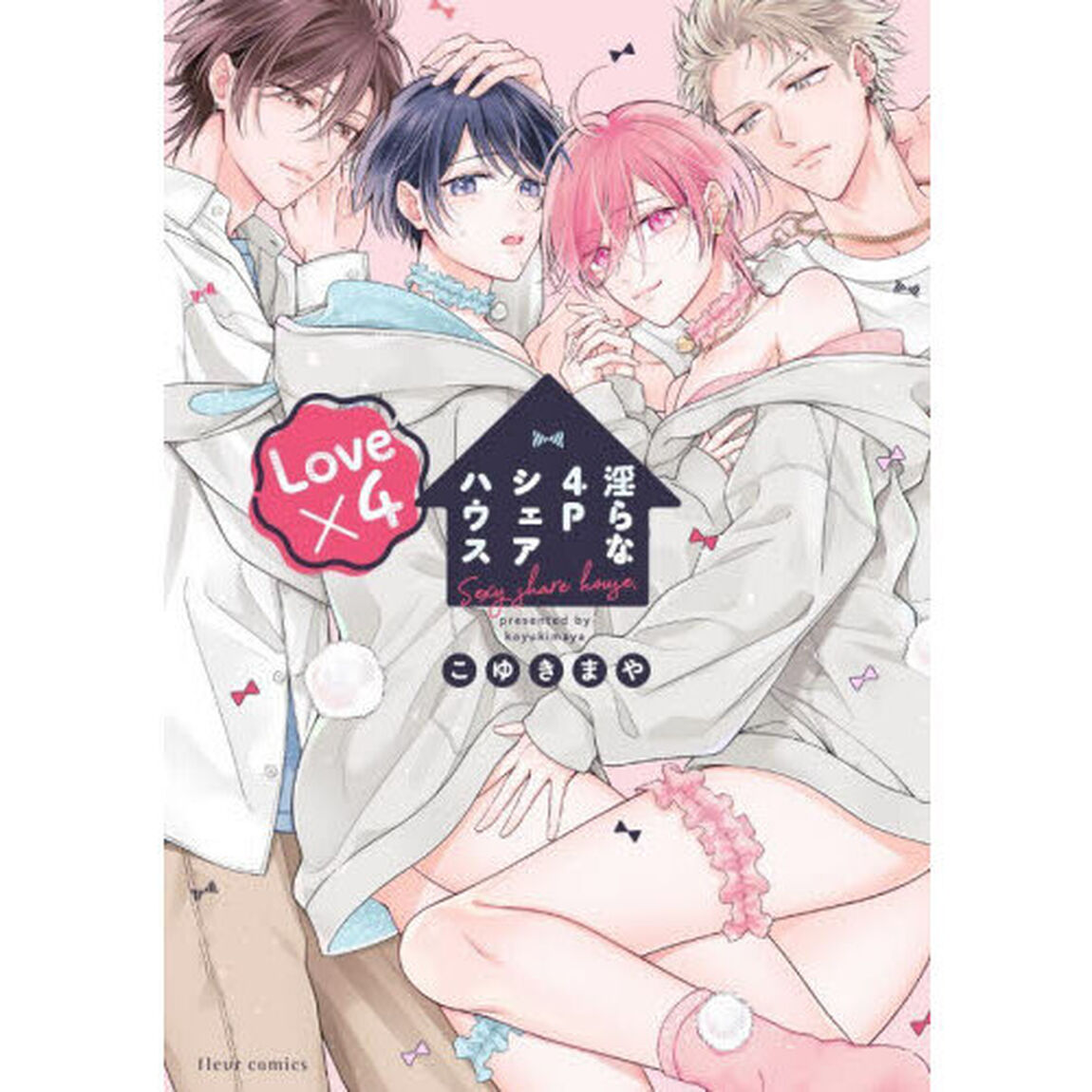 淫らな４ＰシェアハウスＬｏｖｅ&times;４