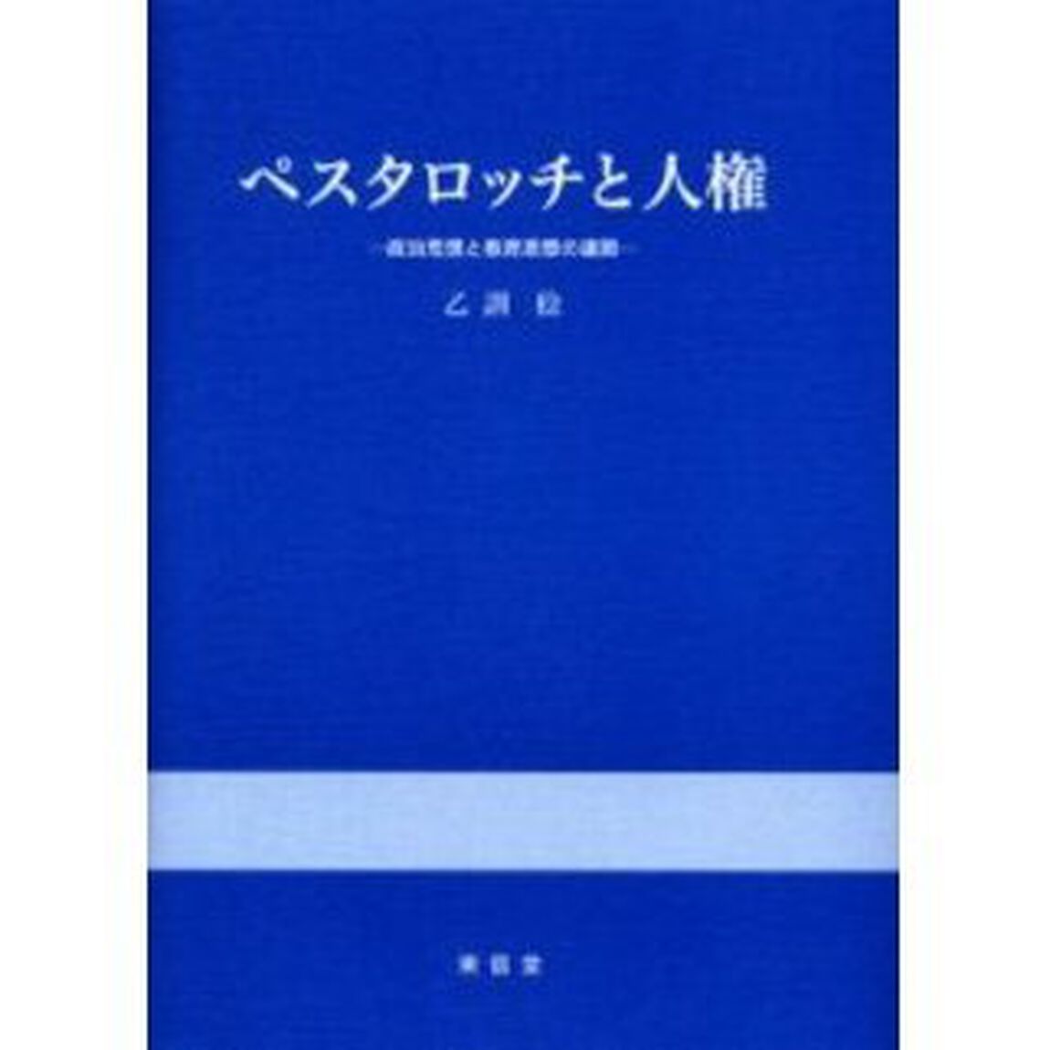 ペスタロッチと人権　政治思想と教育思想の連関
