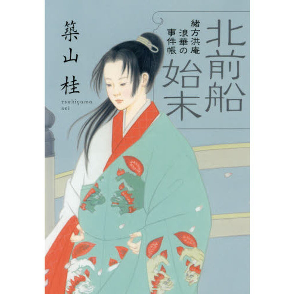 北前船始末　新装版