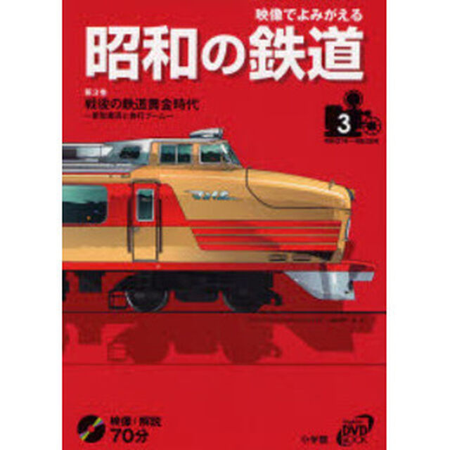 映像でよみがえる昭和の鉄道　第３巻「戦後の鉄道黄金時代　新型車両と旅行ブーム　昭和３１年〜昭和３５年」
