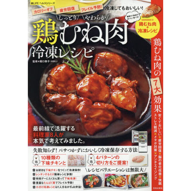 しっとりやわらか鶏むね肉冷凍レシピ　失敗知らず！１０種類の下味チキンと４パターンの切り方をご提案！