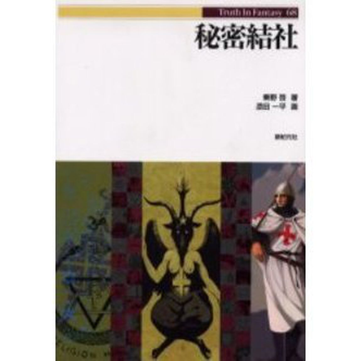 秘密結社