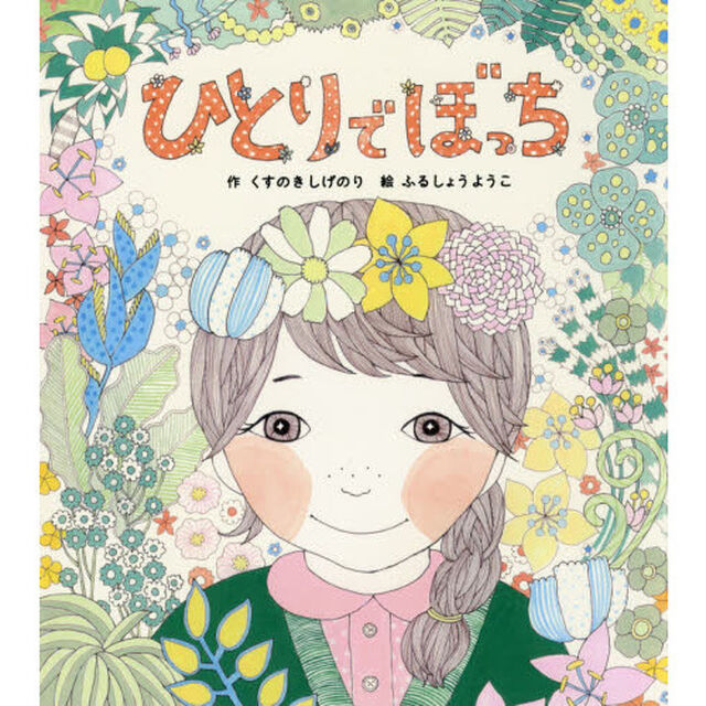 ひとりでぼっち