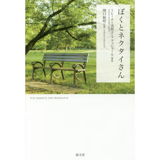 ぼくとネクタイさん