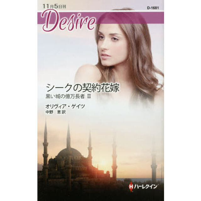 シークの契約花嫁　黒い城の億万長者　３