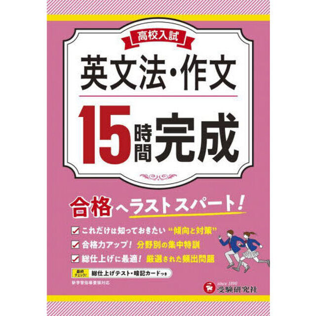 高校入試１５時間完成英文法・作文　合格へラストスパート！