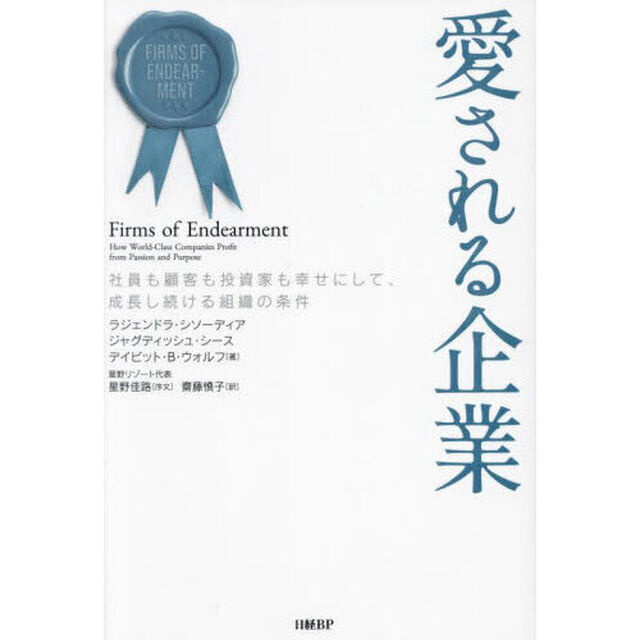 愛される企業　社員も顧客も投資家も幸せにして、成長し続ける組織の条件
