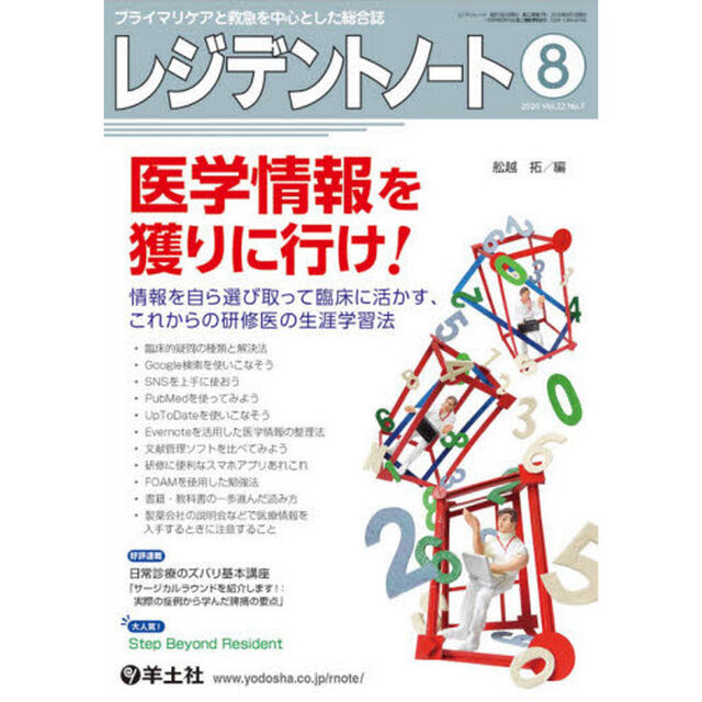 レジデントノート　プライマリケアと救急を中心とした総合誌　Ｖｏｌ．２２Ｎｏ．７（２０２０－８）「医学情報を獲りに行け！」