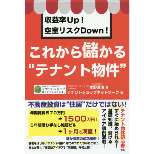 収益率Ｕｐ！空室リスクＤｏｗｎ！これから儲かる&ldquo;テナント物件&rdquo;
