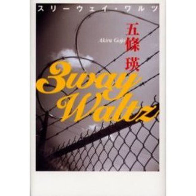 スリーウェイ・ワルツ