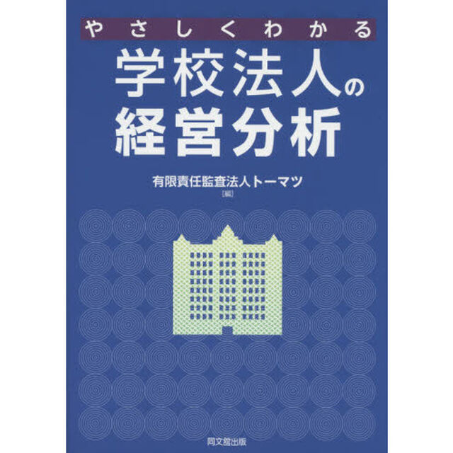 やさしくわかる学校法人の経営分析
