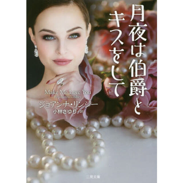 月夜は伯爵とキスをして