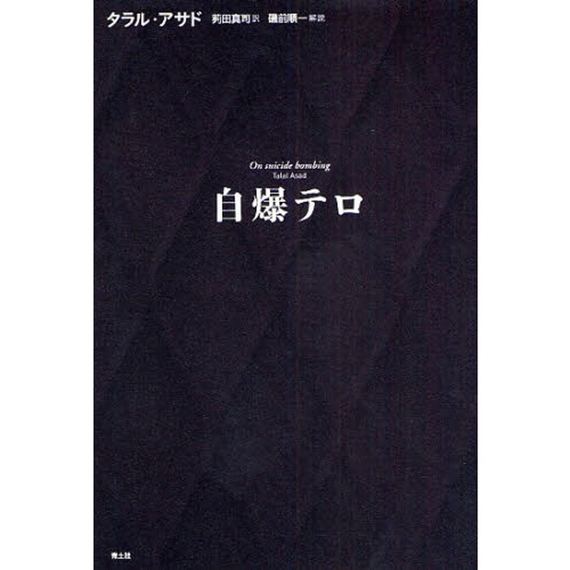自爆テロ