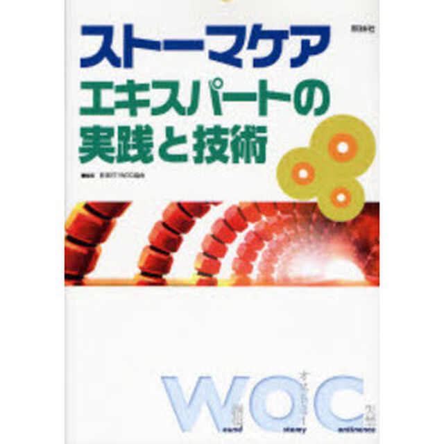 ストーマケア　エキスパートの実践と技術