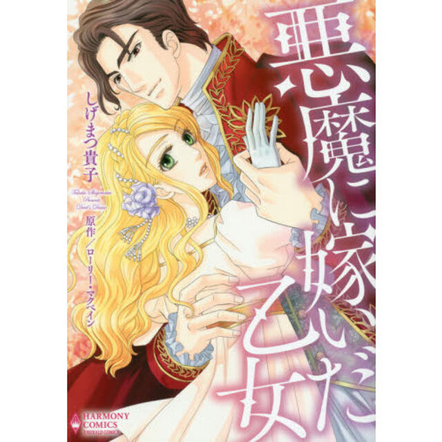悪魔に嫁いだ乙女