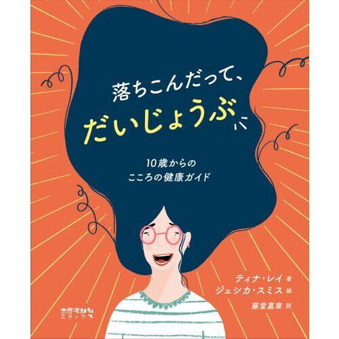 落ちこんだって、だいじょうぶ　１０歳からのこころの健康ガイド