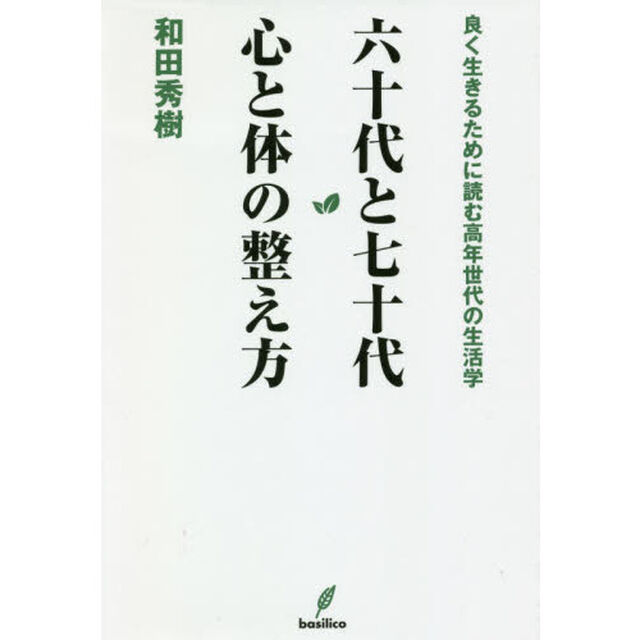 六十代と七十代心と体の整え方
