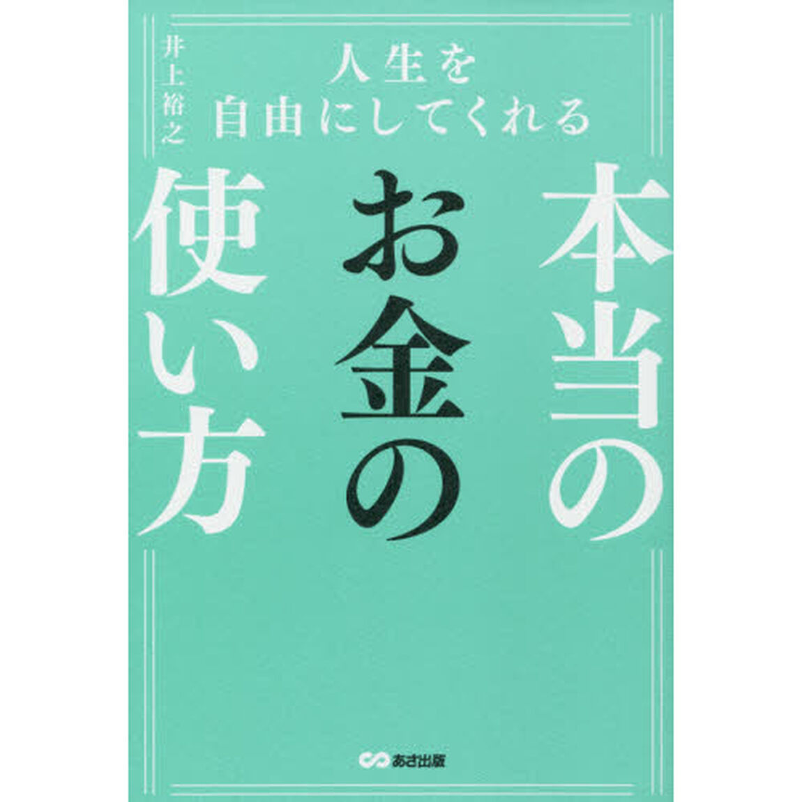 人生を自由にしてくれる本当のお金の使い方