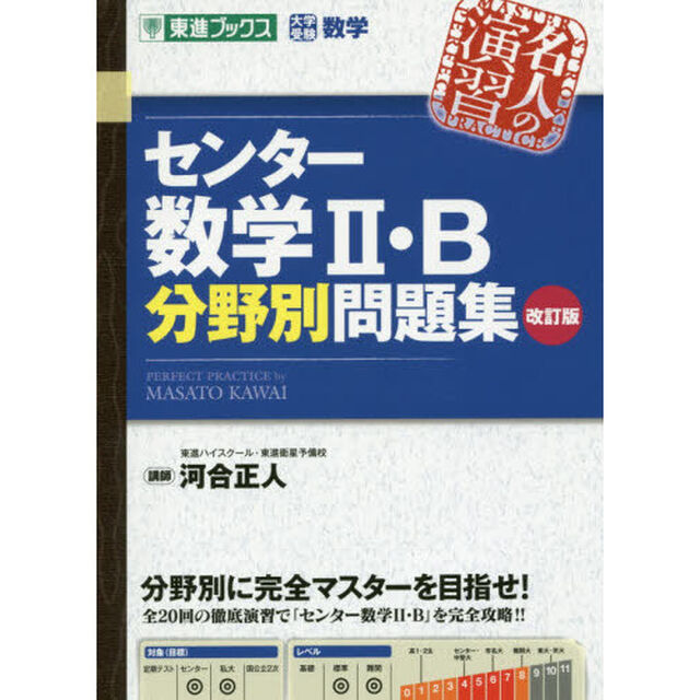 センター数学２・Ｂ分野別問題集　大学受験数学「改訂版」