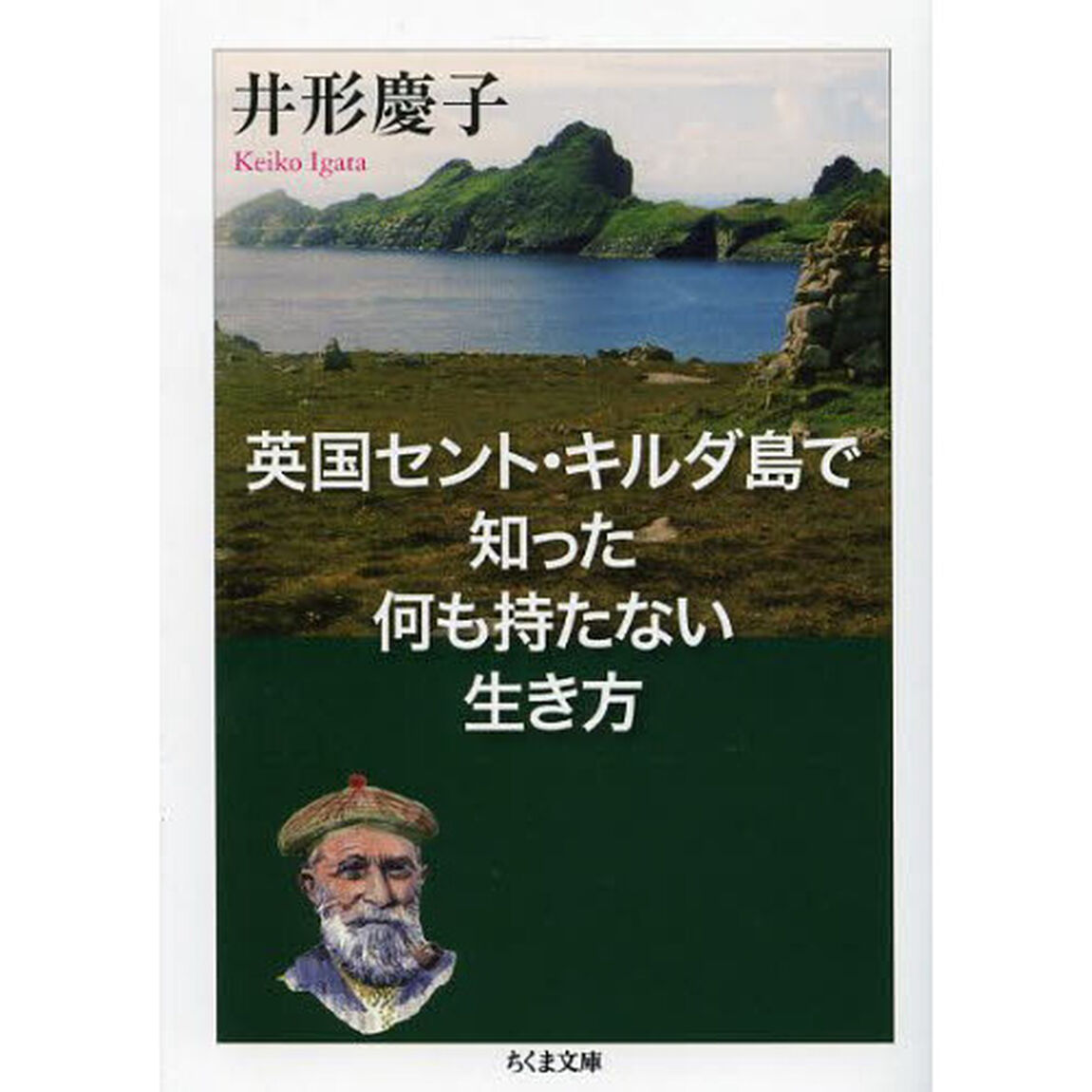 英国セント・キルダ島で知った何も持たない生き方