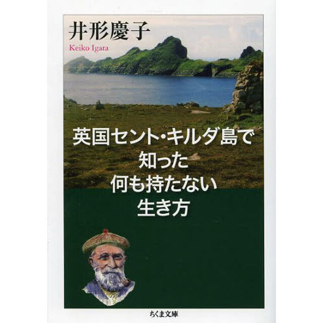 英国セント・キルダ島で知った何も持たない生き方