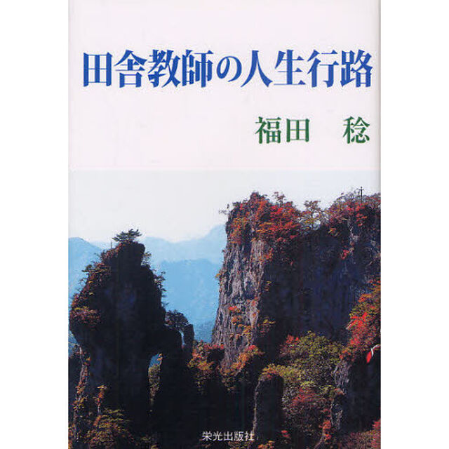 田舎教師の人生行路