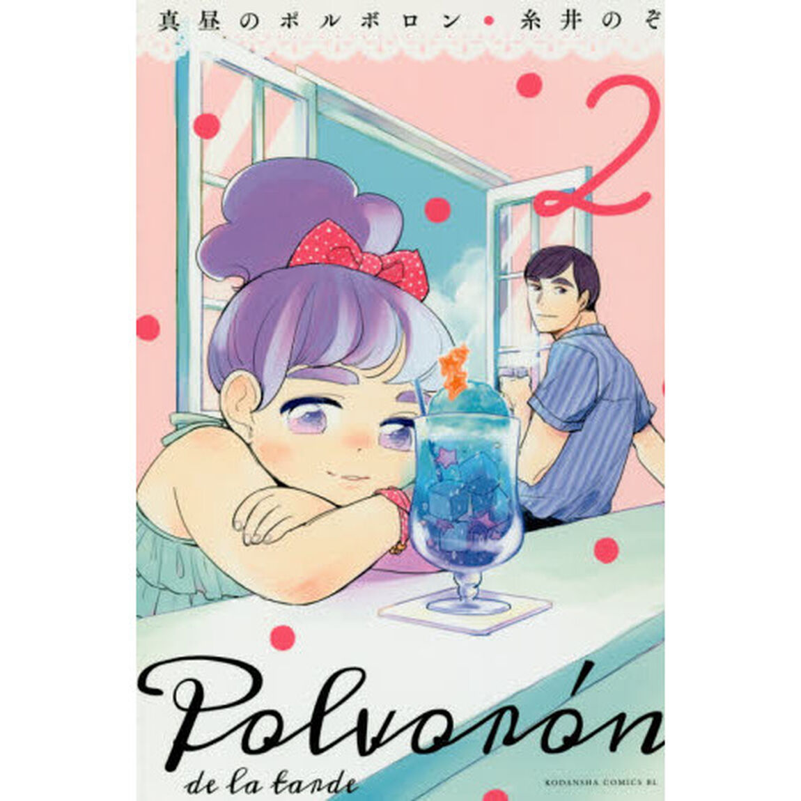 真昼のポルボロン　２